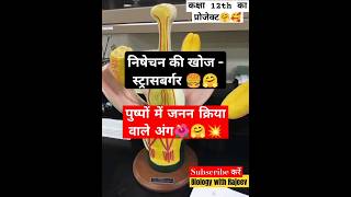 पुष्पों में जनन क्रियाplants organism biology gktricks shorts new ssc viralvideo 🤗🥰 [upl. by Grimona]