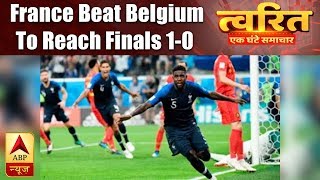 Twarit Khel FIFA World Cup 2018 France Beat Belgium 10 To Reach Finals  ABP News [upl. by Lotson]