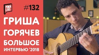 Grisha Goryachev  Большое Интервью 2018 ENG sub [upl. by Nadabas601]