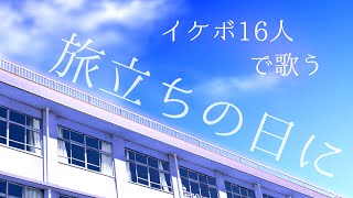 【合唱】「旅立ちの日に」クラスの男子全員イケボだったら…【イケボ配信者16人で歌ってみた】 [upl. by Suchta]