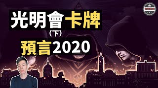 「光明會卡牌」預言2020年會有大事發生，國外版「推背圖」讓人毛骨悚然（2020）｜【你可敢信 amp Nic Believe】 [upl. by Bathulda]