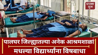 Palghar  Food Poisoning  Ashram School  Hostel  Students Admitted In Hospital  prarabdhayug [upl. by Feinstein]