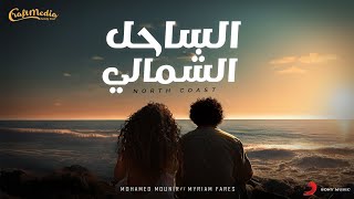 Mohamed Mounir amp Myriam Fares  North Coast  محمد منير و ميريام فارس  اغنيه الساحل الشمالي [upl. by Nivk]