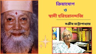 ক্রিয়াযোগ ও স্বামী হরিহরানন্দজি বক্তা সঞ্জীব চট্টোপাধ্যায়। [upl. by Akemat]