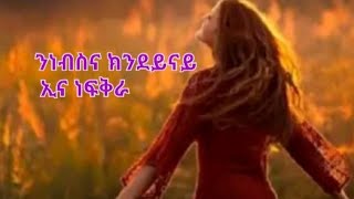 Tsegu Gebrehiwot is live ንነብስና ክንደይናይ ኢና ነፍቅራ [upl. by Lyndsay]