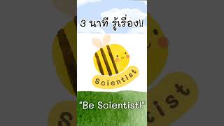 quotเปลี่ยนชีวิตให้ดีขึ้น ง่าย ๆ ใน 3 นาทีquot BeScientist วิทยาศาสตร์ง่ายๆ แก้ปัญหา 3นาที howto [upl. by Aimehs]