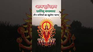 आज सूर्य ग्रहण सर्वपितृ अमावस्या तीन राशियों का खुलेगा भाग्यastrologyhoroscoperashifalkumbhjyoti [upl. by Bui442]