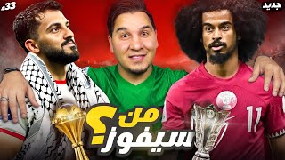 الأردن وقطر من سيفوز 🏆؟ ومن سأشجع 👏🏻؟ [upl. by Ehcrop]