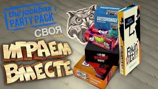 ИГРАЕМ ВМЕСТЕ ♡ JACK BOX amp SIGame [upl. by Kinemod583]