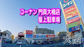 【駐車場動画】大阪 コーナン 門真大橋店 駐車場（屋上駐車場） [upl. by Ainevul]