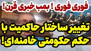 حکم حکومتی خامنه‌ای و تغییر ساختار حاکمیت [upl. by Quinby]