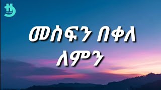 Mesfin Bekele  Lemen Lyrics [upl. by Riha]