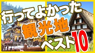 行ってよかった国内観光地ベスト10★実際の観光動画で見るガチランキング [upl. by Nerro]