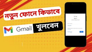 কিভাবে Gmail একাউন্ট খুলতে হয়। নতুন ফোনে gmail খোলা [upl. by Rik]