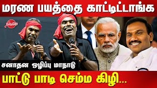 Sanatana Abolition Conference  மரண பயத்தை காட்டிட்டாங்க Kovan Latest Song  Modi  A Rasa [upl. by Silvio]