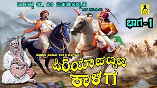 ಪಿರಿಯಾಪಟ್ಟಣ ಕಾಳಗ I ಭಾಗ  01 I PIRIYAPATTANA KALAGA I PART  01 I ಮಳವಳ್ಳಿ ಡಾ ಎಂ ಮಹದೇವಸ್ವಾಮಿ [upl. by Rhody]