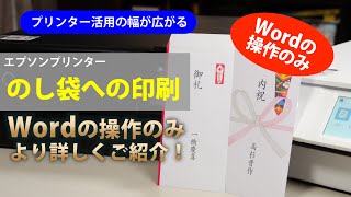 ”のし袋”に印刷する［Word操作の補足版です］～エプソン EWM873T EP884A EP806A：ETU7004 [upl. by Ailsun43]