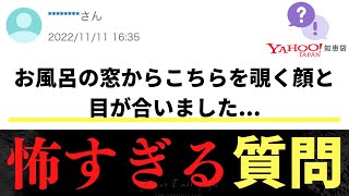 【Yahoo知恵袋】Qお風呂の窓からこちらを覗く顔と目が合いました→怖すぎる質問 [upl. by Ardekan]