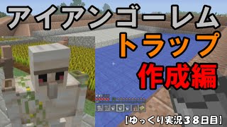 【ＷｉｉＵ版マイクラ】ゆっくり実況３８日目！アイアンゴーレムトラップ作成編！ [upl. by Adiv]