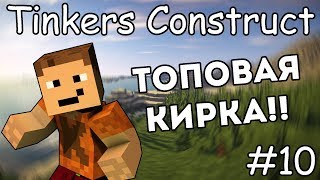 Как сделать топовую кирку  Гайд по Tinkers Construct 1122 10 [upl. by Corbett515]