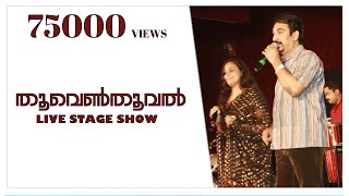 Thooventhooval Chirakil  Angadikkappurathu 1985  Unni Menon  Nicy Shameer  Live Stage Show [upl. by Ennayehc425]