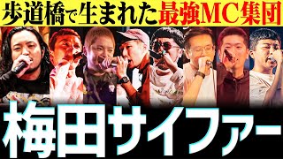 【THEFIRSTTAKE】歩道橋から生まれた最強MC quot梅田サイファーquotのメンバー8名ってどんな人 【Creepy Nuts R指定】 [upl. by Arim136]