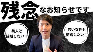 【絶対無理】若くて美人と結婚したいは夢の話です！ [upl. by Gemini]