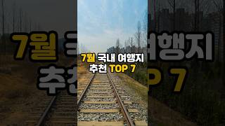 7월 국내 여행지 추천 TOP 7 [upl. by Tade]