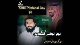 یوم الوطنی السعودی 94 Happy Saudi National Day saudiarabia Tiktok trendingvideo GrowAccount [upl. by Goltz352]