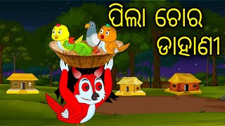 Pila Chora Dahani  Odia Cartoon Odia Bird Stories Odia Chadhei Gapa Odia Moral Story  Odia Gapa [upl. by Imorej]