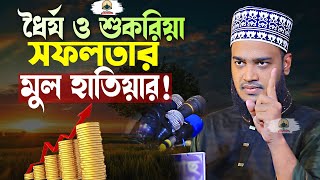 ধৈর্য ও শুকরিয়া সফলতার মুল হাতিয়ার  Sayed Mokarram Bari  New Islamic Motivation [upl. by Shannen]