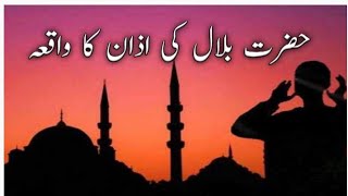 Hazrat Bilal Ki Azan  Hazrat Bilal Ki Azan Ka Waqia  Islamic Waqia [upl. by Oicnoel]