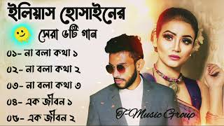 Best Collection Of Eleyas Hossain  Audio Jukebox  Bangla Song  TMusic Group viral [upl. by Sidnala]