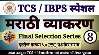 संपूर्ण मराठी व्याकरण Final Selection Series  08  TCSIBPS पॅटर्न नुसार Complete marathivyakaran [upl. by Eikcor]