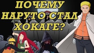 ПОЧЕМУ НАРУТО СТАЛ ХОКАГЕ  РАЗВЕ ОН ДОСТОИН SUBASK [upl. by Mercy879]