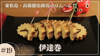 【東北のおせち】初めての伊達巻をおいしく作るためのコツは素材にあり。おせち料理 髙橋徳治商店 東北の味 [upl. by Aihsele]