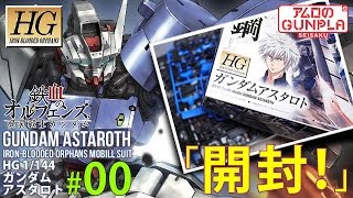 「HG ガンダムアスタロト（Gundam Astaroth）レビュー」の巻き00開封  鉄血のオルフェンズ月鋼（IronBlooded Orphans）のガンプラ [upl. by Essined]