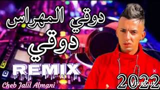 Cheb jalil almani 2022  Remix  دوقي المهراس دوقي dj zakaria musique © degi l Mahrez dugi 🎤🎹 [upl. by Mistrot]