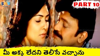 మీ అక్క లేదని తెలిసే వచ్చాను Rajashekar Maa Annayya Bangaram Movie Part 10  Kamalinee Mukherjee [upl. by Aisanat751]