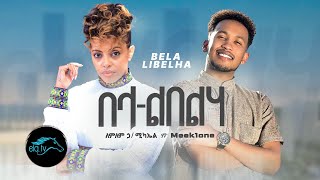 Lemlem Hailemichael ft Meek One  Bela Libelha  በላ ልበልሃ  New Ethiopian Music 2023 Official Video [upl. by Brozak]