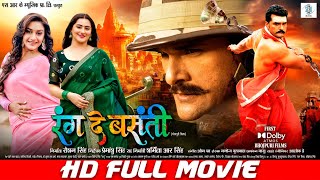 RANG DE BASANTI  FULL MOVIE  Khesari Lal Yadav Rati Pandey Diana Khan  रंग दे बसंती  SRK Music [upl. by Xena]