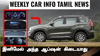 Scorpio ல இந்த Features தூக்கிட்டாங்க 💥Car Info Tamil weekly news 💥Episode007 💥28 January 2024 [upl. by Zippel592]