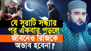 যে সুরাটি সন্ধ্যার পর একবার পড়লে জীবনেও রিজিকে অভাব হবেনা  mustafiz rahmani [upl. by Fennessy]