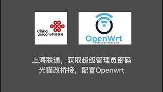 有手就会  上海联通，获取超级管理员密码 光猫改桥接，配置Openwrt [upl. by Terrie533]