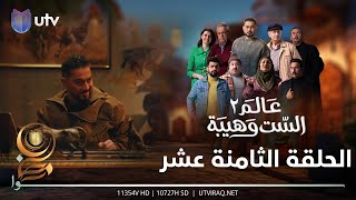 مسلسل عالم الست وهيبة ٢  الحلقة الثامنة عشر  الغليون يريد يتخلص من وهيبة [upl. by Isaiah]