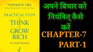 Practical Steps To Think amp Grow RichThink amp Grow Rich Audiobook FullBook SummaryChapter7 Part1 [upl. by Yrokcaz]