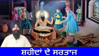 ਸ਼ਹੀਦਾਂ ਦੇ ਸਰਤਾਜ  Sardar Gurmeet Singh  Vichaar [upl. by Abe495]