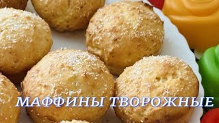 НА СКОРУЮ РУКУ НЕЖНЫЕ ТВОРОЖНЫЕ МАФФИНЫ С КОКОСОВОЙ СТРУЖКОЙ маффины кекстворожный [upl. by Dirk]