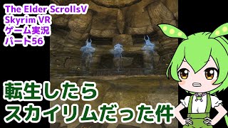 【The Elder ScrollsⅤ Skyrim VR】56転生したらスカイリムだった件【VOICEROID実況】 [upl. by Anifled]