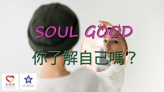 SoulGood Ep12  你了解你自己嗎 [upl. by Catherine]